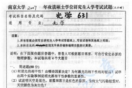 2007年南京大学631光学考研真题