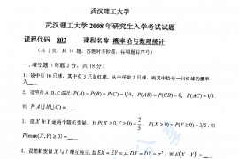 2008年武汉理工大学802概率论与数理统计考研真题