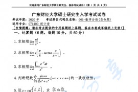 2020年广东财经大学601数学分析考研真题.pdf