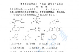 2016年华中农业大学856有机化学考研真题.zip
