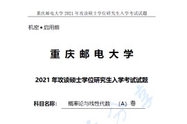 2021年重庆邮电大学814概率论与线性代数A考研真题