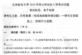 2010年北京邮电大学802电子电路考研真题