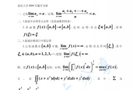 2009年重庆大学数学分析考研真题