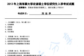 2013年上海海事大学624刑法考研真题