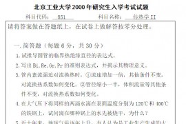 2000年北京工业大学851传热学Ⅱ考研真题及答案