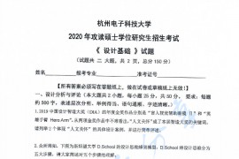 2020年杭州电子科技大学<strong>设计基础</strong>考研真题