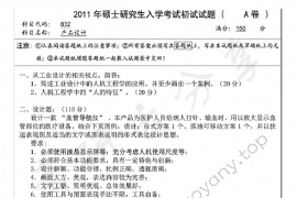 2011年南京航空航天大学832产品设计考研真题
