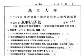 2005年浙江大学439机械设计基础考研真题