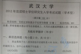 2012年武汉大学651无机化学和高分子化学与物理C卷考研真题
