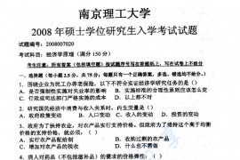 2008年南京理工大学827经济学原理考研真题