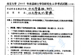 2010年南京大学863水文学基础考研真题