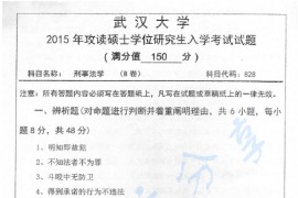2015年武汉大学828刑事法学考研真题