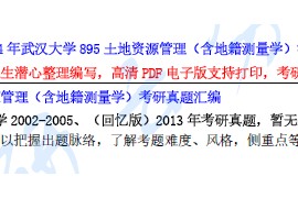【电子书】2024年武汉大学895土地资源管理（含地籍测量学）考研资料汇编.pdf
