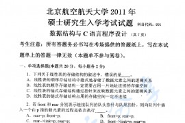 2011年北京航空航天大学991<strong>数据结构与C语言</strong>程序设计考研真题