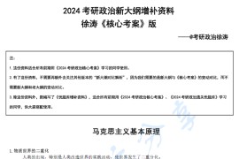 2024年考研政治<strong>徐涛</strong>新大纲增补资料（《核心考案》版）.pdf