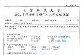 2008年北京科技大学结晶学与矿物学考研真题