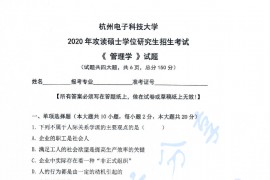 2020年杭州电子科技大学管理学考研真题