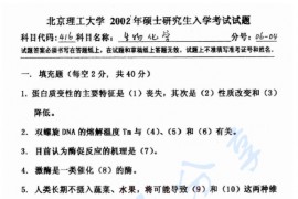 2002年北京理工大学416生物化学考研真题