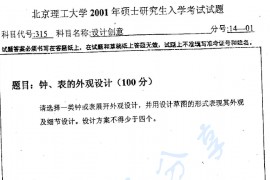 2001年北京理工大学315设计创意考研真题