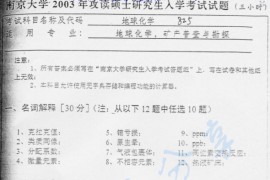 2003年南京大学825<strong>地球化学</strong>考研真题