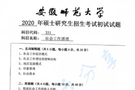 2020年安徽师范大学331社会工作原理考研真题.pdf