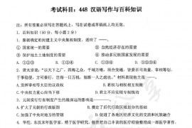 2012年电子科技大学448汉语写作与百科知识考研真题