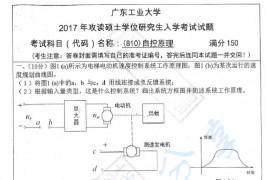 2017年广东工业大学810自控原理考研真题
