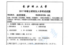 2017年长沙理工大学830经济学原理考研真题.pdf