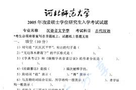 2005年河北师范大学古代汉语考研真题