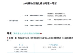 2024年腿姐考研政治全程班-强化课笔记【全】