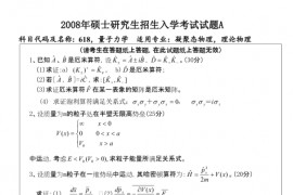 2008年温州大学618量子力学A考研真题
