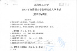 2003年北京化工大学管理学考研真题