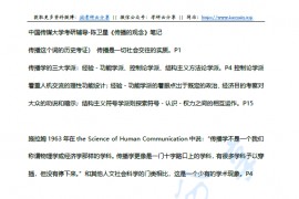 中国传媒大学考研辅导-陈卫星《传播的观念》笔记