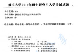 2014年重庆大学804微观经济学（含宏观经济学）考研真题