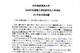 2006年对外经济贸易大学471专业日语考研真题