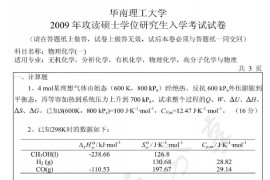 2009年华南理工大学629物理化学（一）考研真题