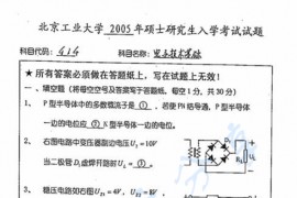 2005年北京工业大学414电子技术基础考研真题
