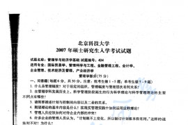 2007年北京科技大学管理学与经济学基础考研真题