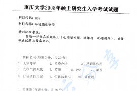 2008年重庆大学867环境微生物学考研真题