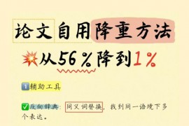 论文自用降重方法！从56%降到1%