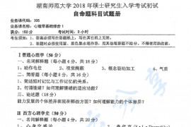 2018年湖南师范大学705心理学基础综合1考研真题