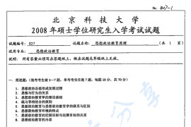 2008年北京科技大学827思想政治教育原理考研真题