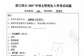 2007年浙江师范大学442管理学考研真题
