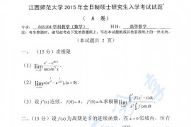 2015年江西师范大学823高等数学考研真题