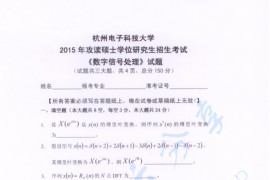 2015年杭州电子科技大学数字信号处理考研真题