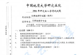 2004年中国地质大学（武汉）311自然地理学考研真题