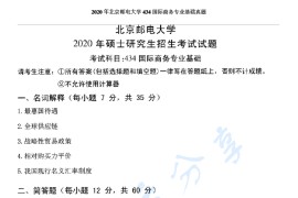 2020年北京邮电大学434国际商务专业基础考研真题