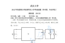 2012年武汉大学906电路考研真题