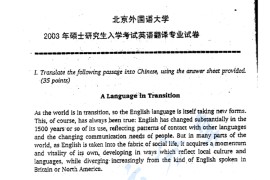 2003年北京外国语大学翻译硕士英语考研真题
