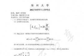 2012年郑州大学650量子力学考研真题